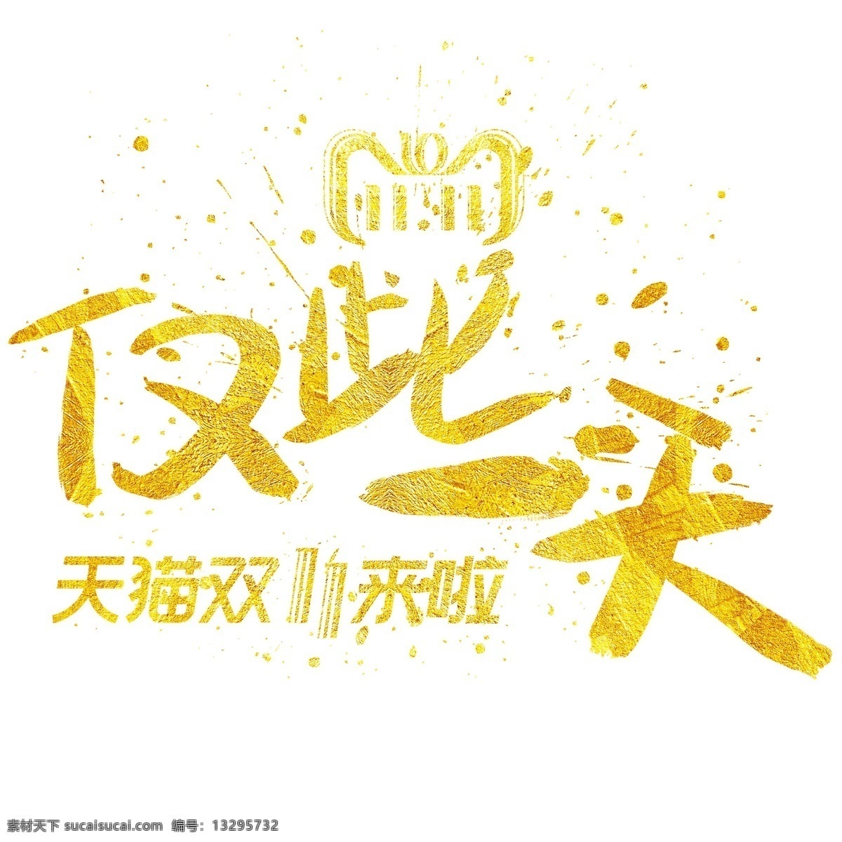 仅 天 手写 手绘 金色 金沙 书法艺术 字 双11 双十一 光棍节 天猫 1111 仅此一天 淘宝