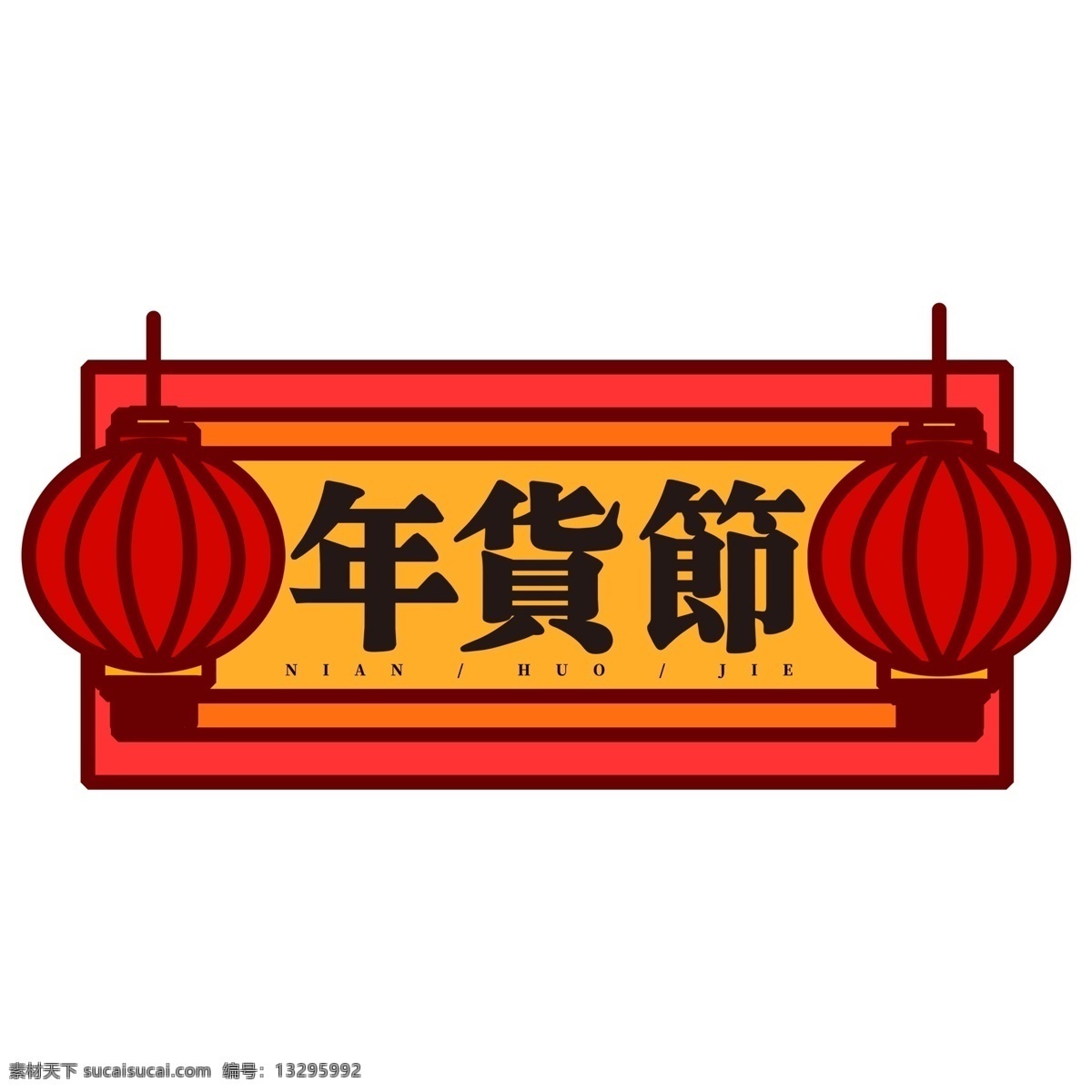 猪年 年货 节 立体 字 商用 艺术字 喜庆字体 年货素材 年货大街 猪年素材 猪年立体字