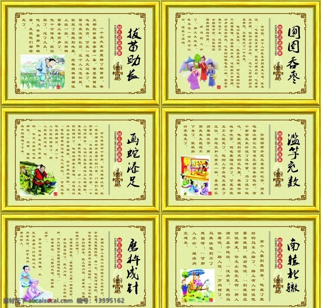励志成语故事 拨苗助长 滥竽充数 南辕北辙 磨杵成针 画蛇添足 成语故事 学校展板 学校成语 走廊文化 展板模板