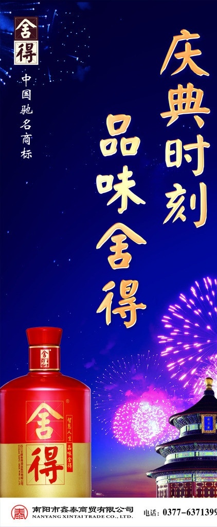 x展架舍得酒 舍得 酒 庆典时刻 品味舍得 展板模板 广告设计模板 源文件