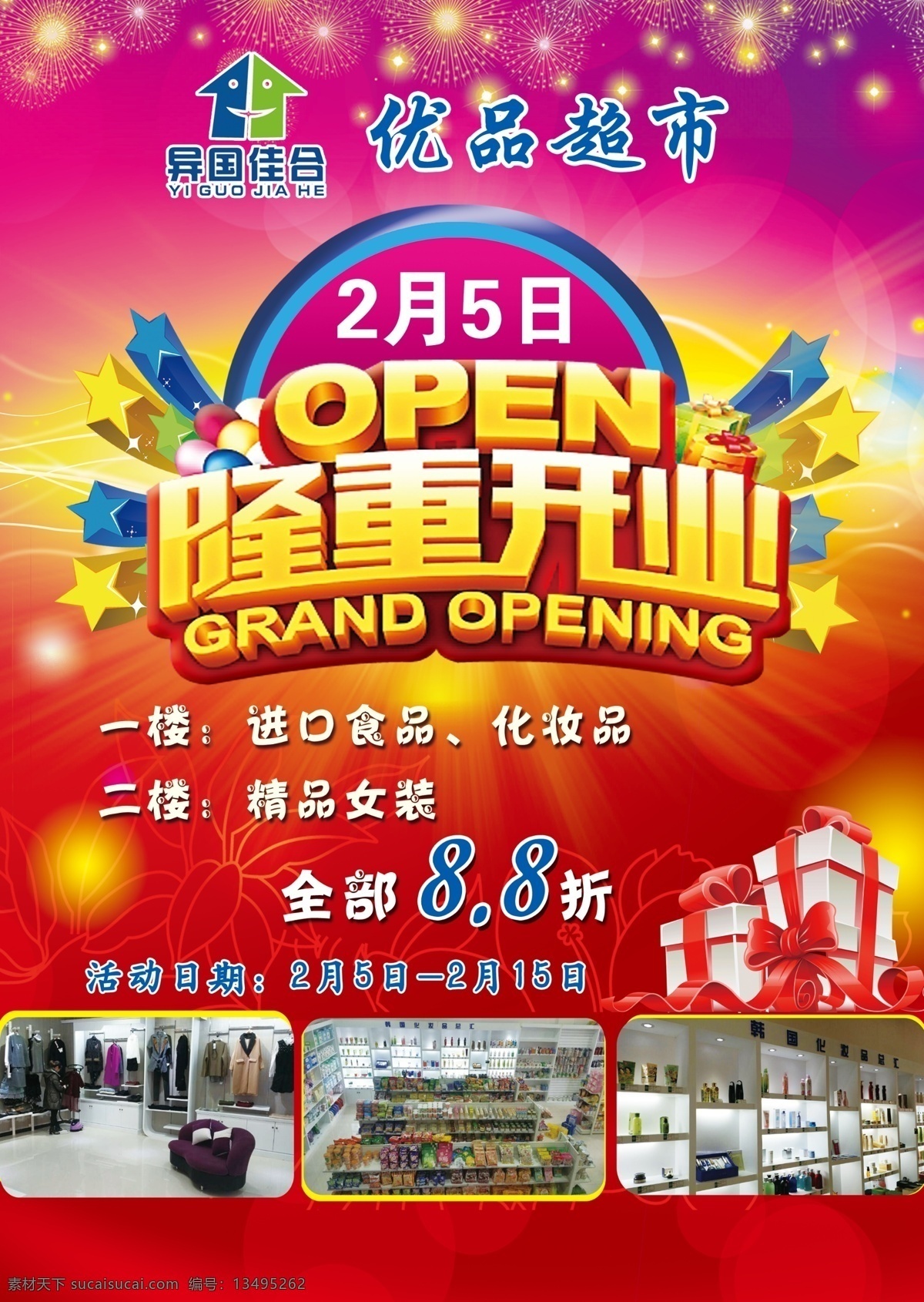 优品超市 隆重开业 活动彩页 彩页底图 礼盒 展板模板