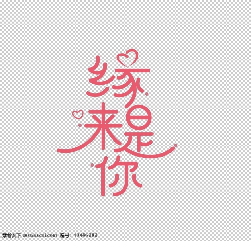 缘来是你 七夕 情人 情人节 520 爱情 情侣 浪漫 文字 文艺 艺术字