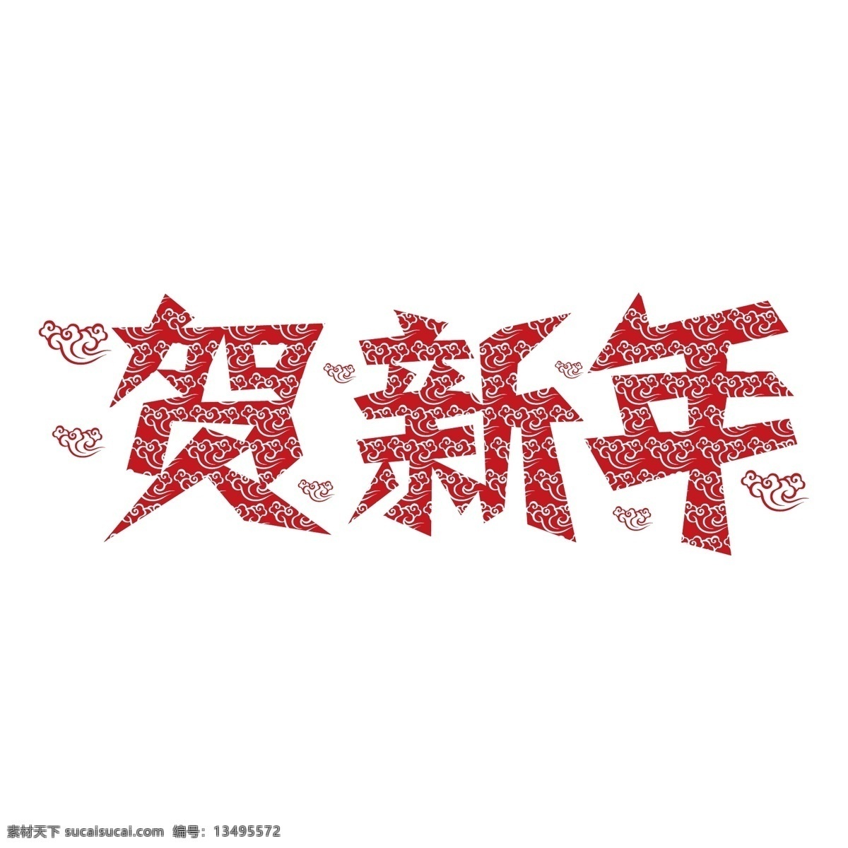 剪纸 贺 新年 云朵 底纹 风格 艺术 字 贺新年 png图片