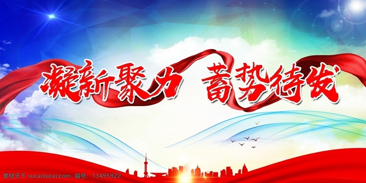 凝心聚力 蓄势待发 团结 晚会 背景 红色 蓝色 闪光点 红绸子 城市 中国风 古典 设计文件 展板模板