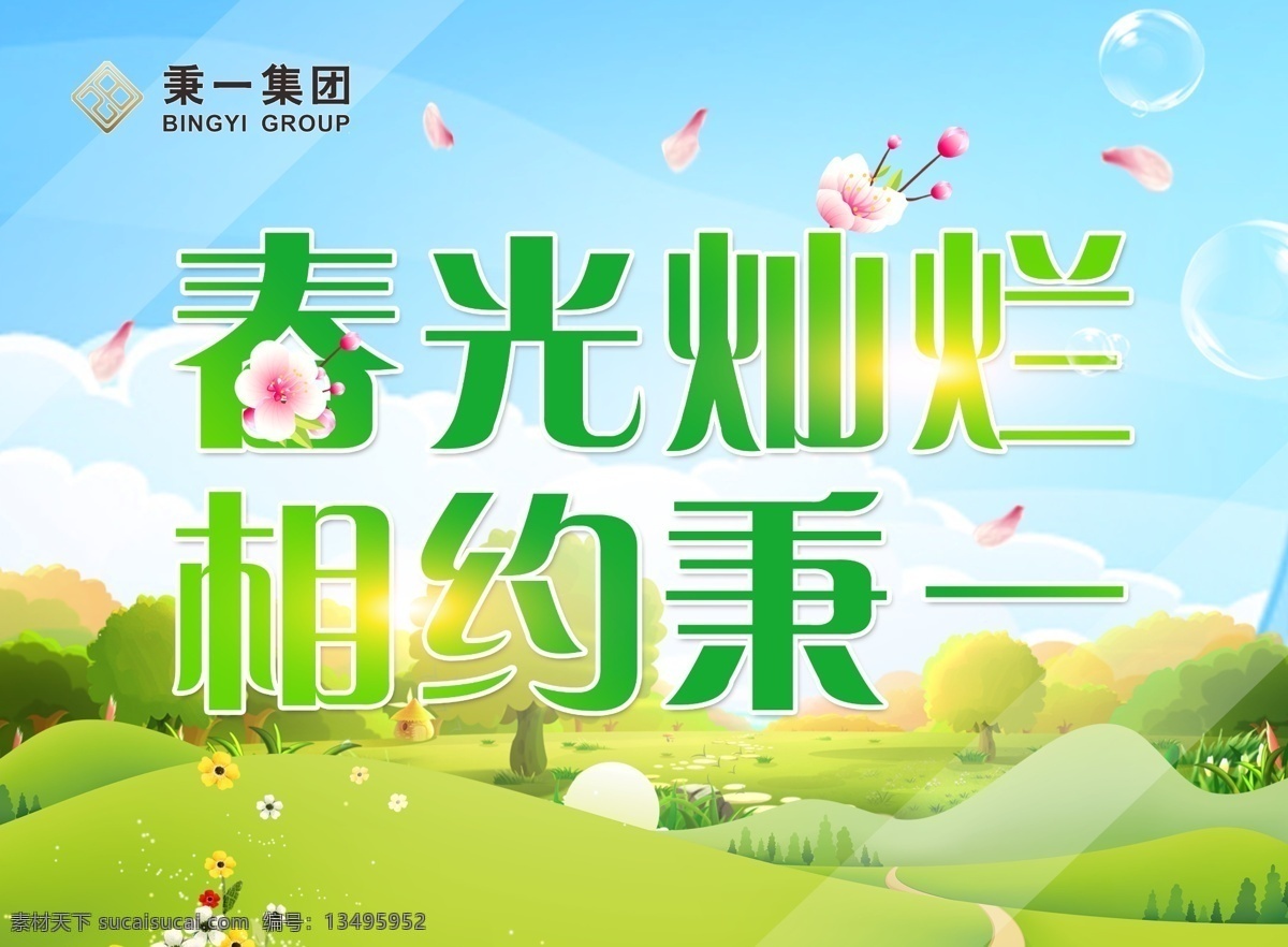 春光灿烂 相约秉一 春 春天海报 春天踏青 春天 海报 展板 吊旗 春季促销 spring 春暖花开 春游 约会春天 春天淘宝 春天打折 春天背景 春天素材 迎春天 春天展 春装 春季 约惠春天 春天晚会 2018春天 春天展板 春天促销 春资绽放 春天去哪儿