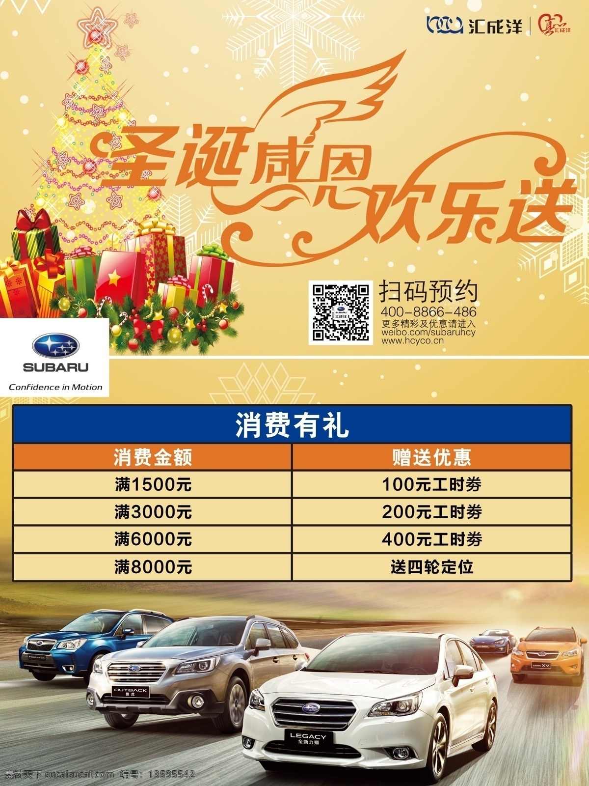 斯 巴鲁 汽车 圣诞 感恩 活动 宣传 斯巴鲁汽车 斯巴鲁 汇成洋 汇成洋斯巴鲁 汇成洋汽车 优惠 汽车优惠 森林人 傲虎 xv brz 力狮 车展 斯巴鲁背景 圣诞节 圣诞感恩 欢乐送 消费有礼 工时券 四轮定位 赠送优惠 广告背景 海报 广告模板 源文件设计 易拉宝 x展架 t牌 黄色
