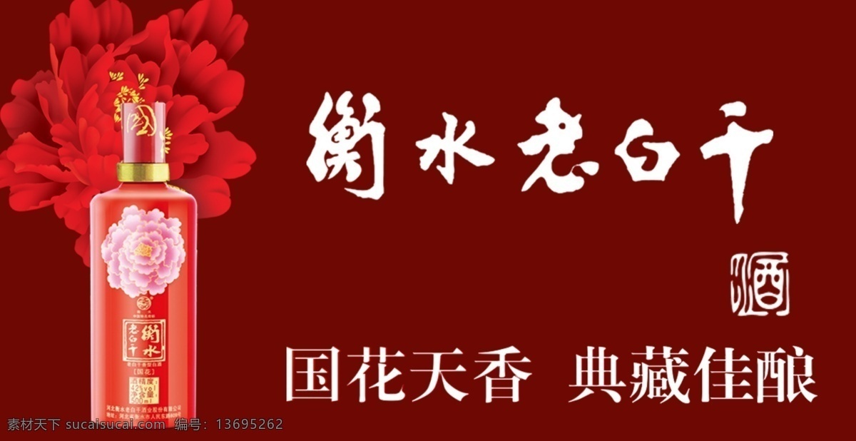 衡水老白干 国华天香 桌牌 红色