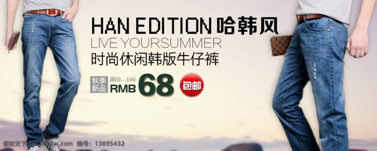时尚休闲 牛仔裤 男装 海报 淘宝 首页 轮 播 促销 夹克包邮 淘宝折扣海报 淘宝轮播图 钻石 展 位图 拍拍海报 网店海报 背景 男裤 白色