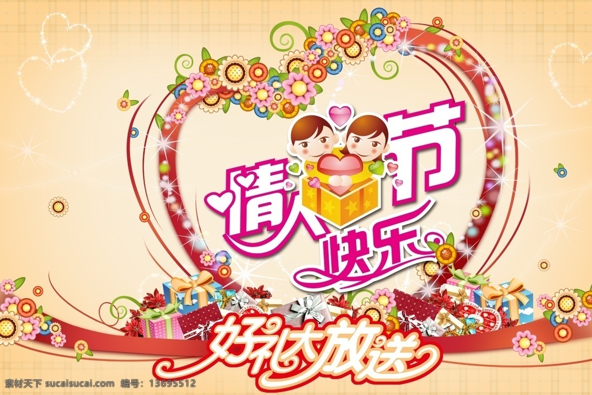 情人节 快乐 宣传海报 底纹 好礼大放送 花 花纹 节日素材 卡通人物 礼盒 礼物 情人 情人节快乐 情人节单页 心 星光 星星 情人节素材 艺术 字 情人节图片 psd源文件