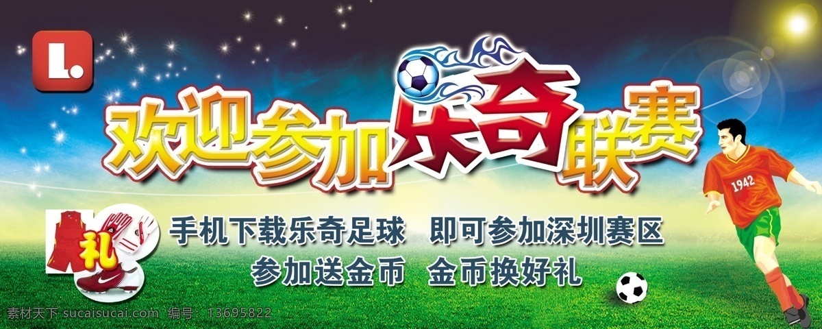 分层 光 绿地 球鞋 阳光 源文件 足球 欢迎参加 乐 奇 联赛 模板下载 球衣 足球赛 守门员手套