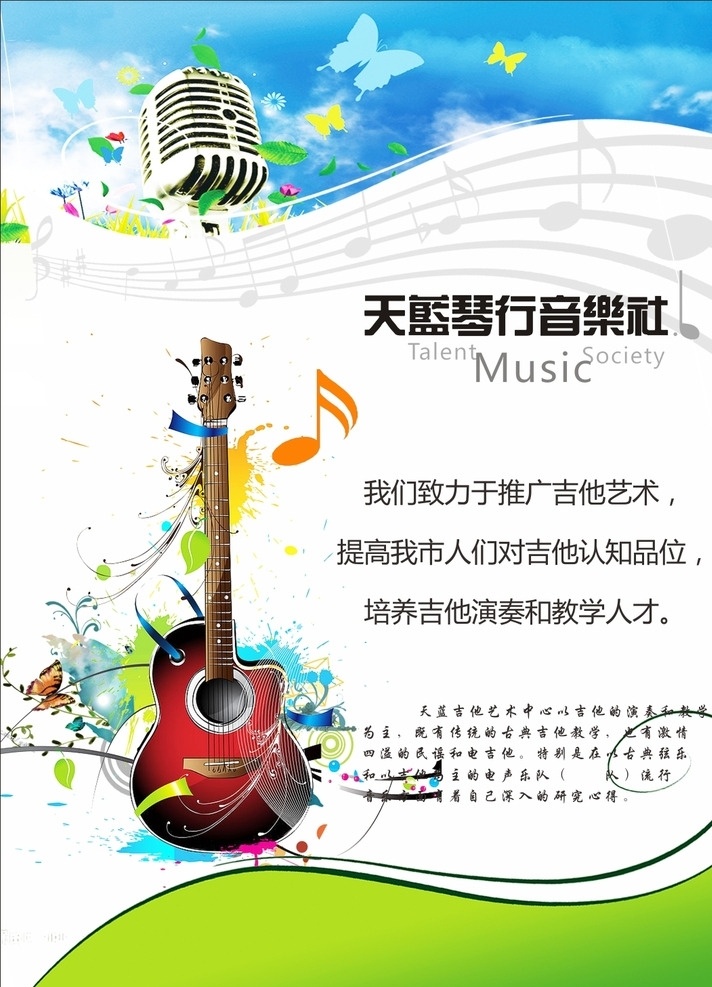 音乐海报素材 音乐海报 海报素材 海报 吉他 麦克风 琴行海报 音乐培训海报