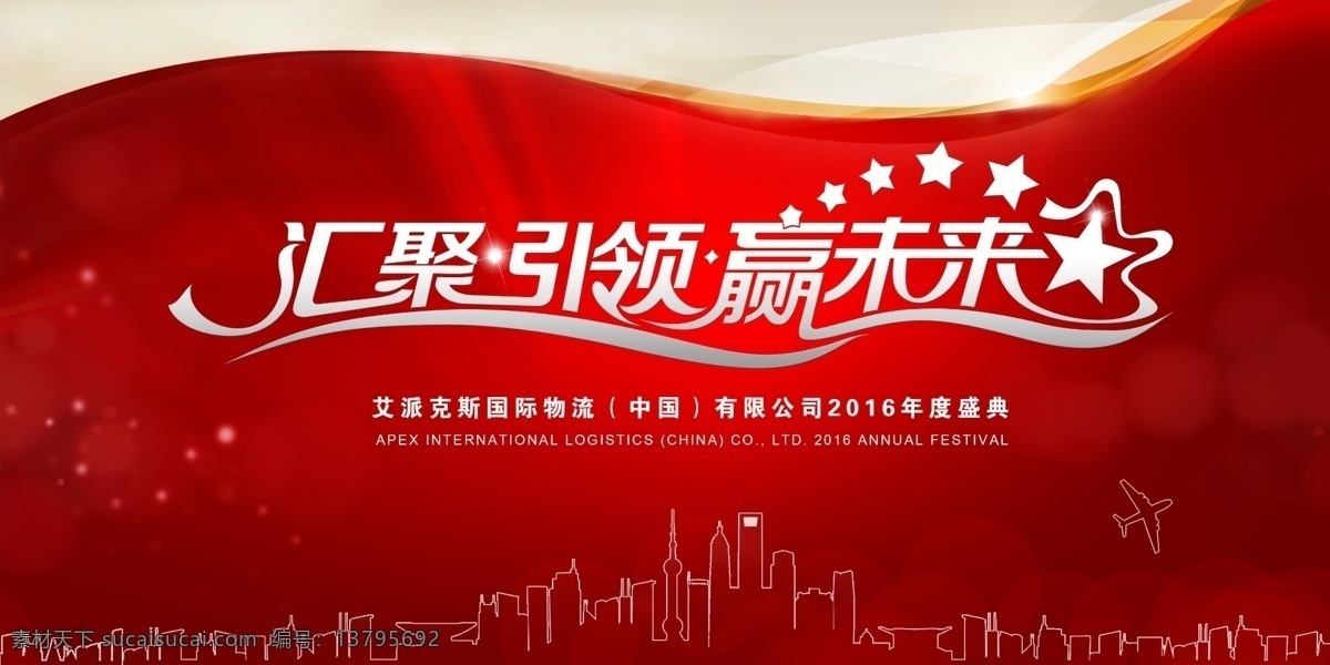 红色会议 红色 会议 物流 城市 庆典