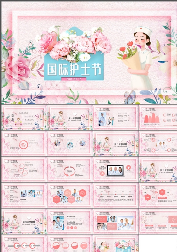 护士节ppt 护士ppt 五一二 护士节 医疗 医院 医生 护士 护校 医护人员 科室 工作总结 工作汇报 工作报告 汇报 卫生 医疗机构 西医 诊所 内科 外科 门诊 急诊 护士学校 多媒体 节日民俗 pptx