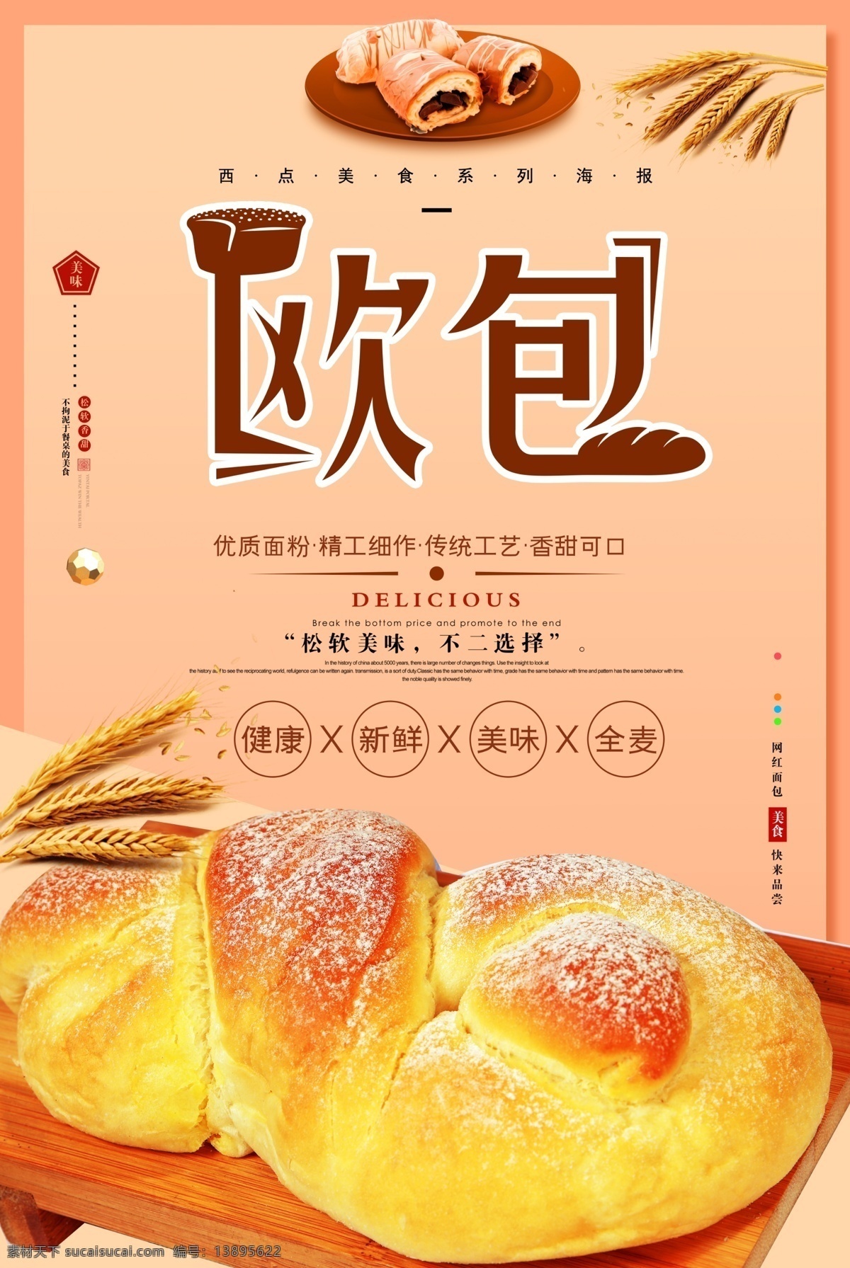 欧包 面包 面包图片 面包海报 面包展板 面包墙画 面包店 西点店 蛋糕店 烘培店 面包制作 面包制作过程 做面包 面包展架 早餐面包 西式面包 西式糕点 蛋糕 糕点 牛角包 奶油面包 切片面包 全麦面包 烤面包 甜面包 面包糠 新鲜面包 面包牛奶 面包主食