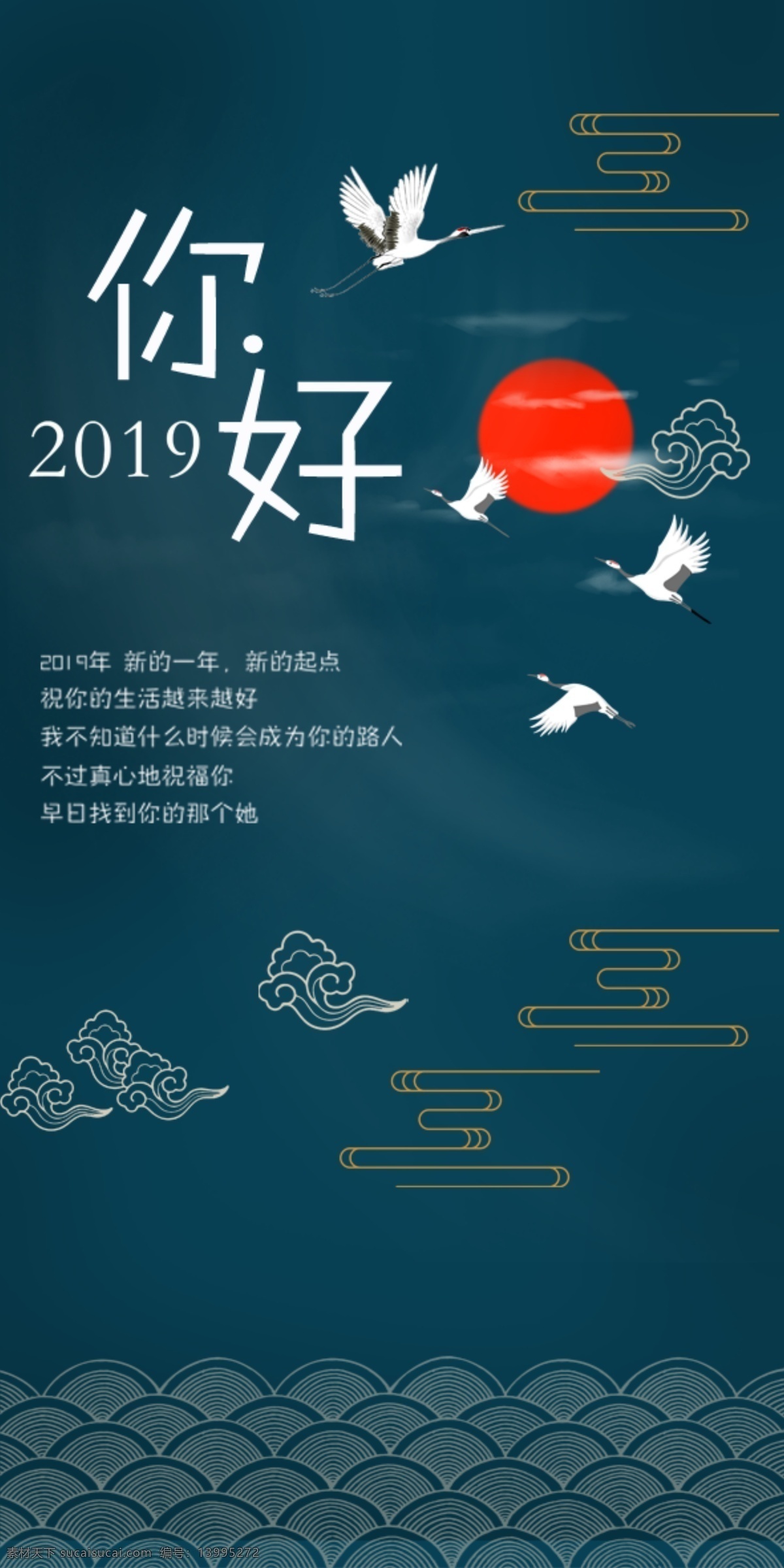 你好2019 中国风 鹤 祥云 中国元素 祝福 分层