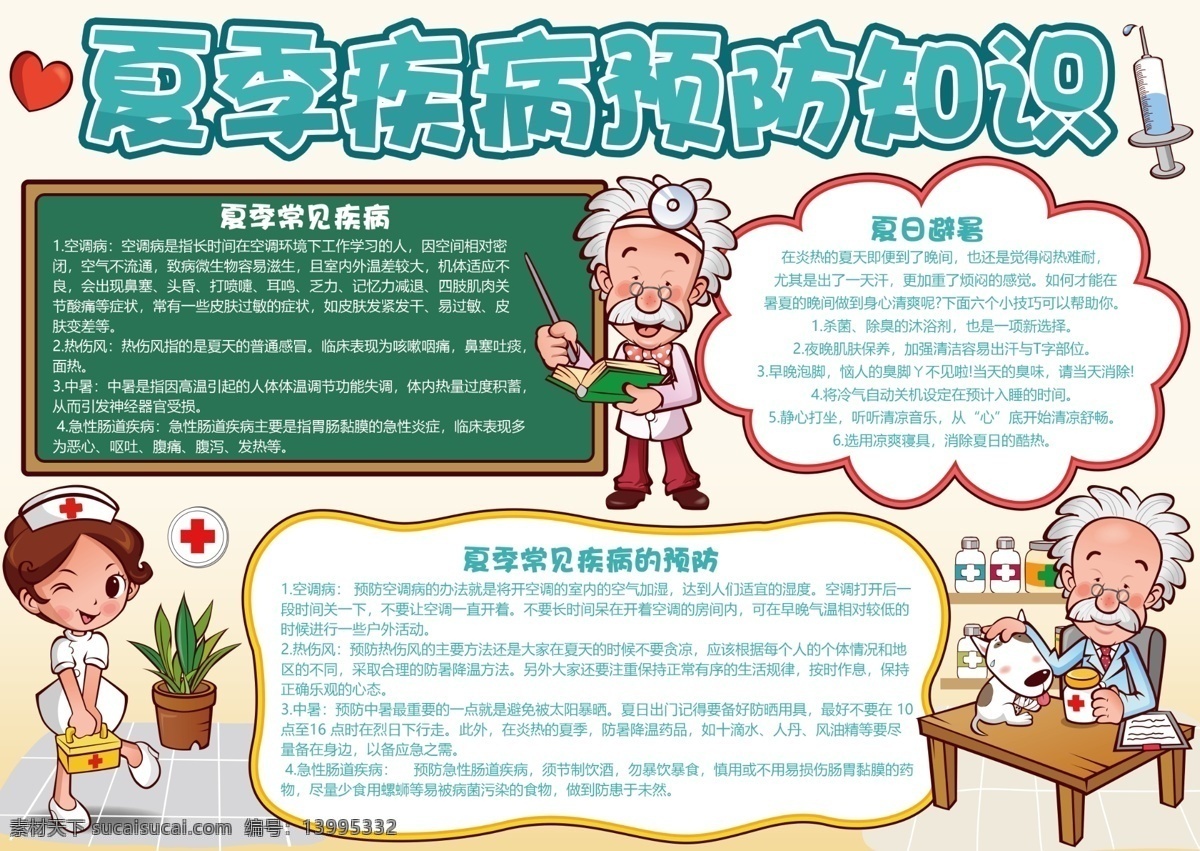 蓝色 夏季 疾病预防 知识 小报 医生 卡通 健康 预防 传染病 夏天 中暑 流感 感冒 护士 手抄报 预防传染病 卫生健康 健康卫生 传染病预防 夏季健康 夏季预防 免费