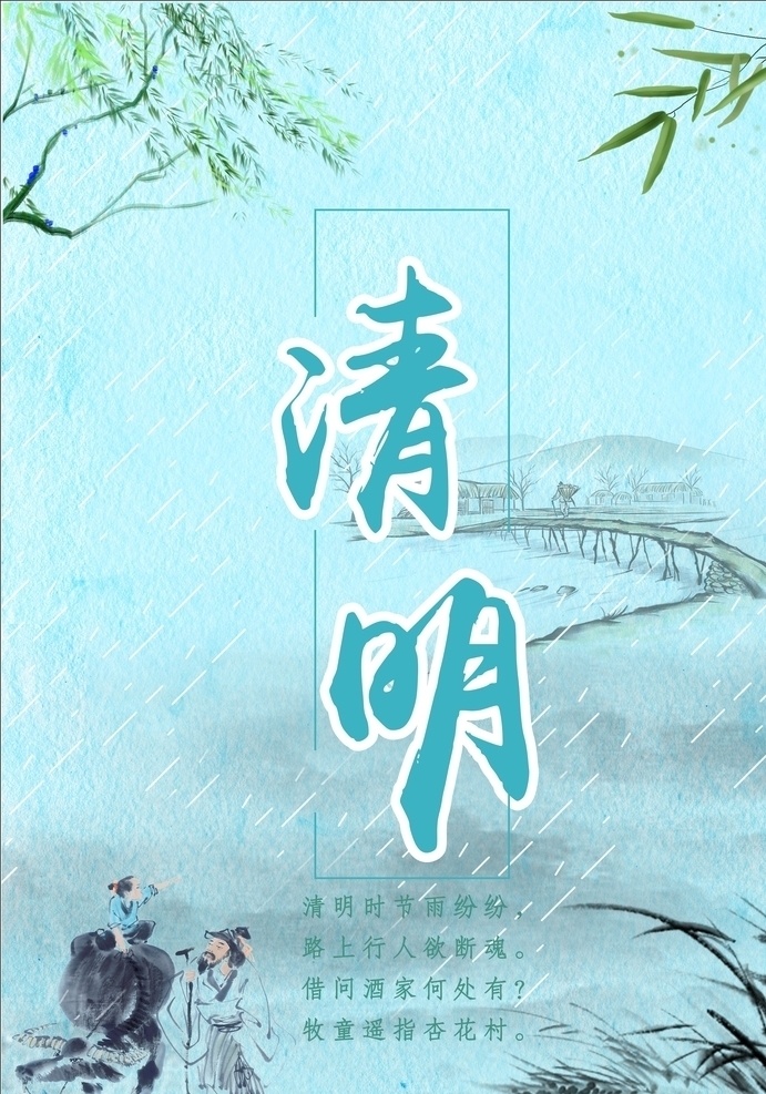 清明 牧童 杏花村 小清新 雨