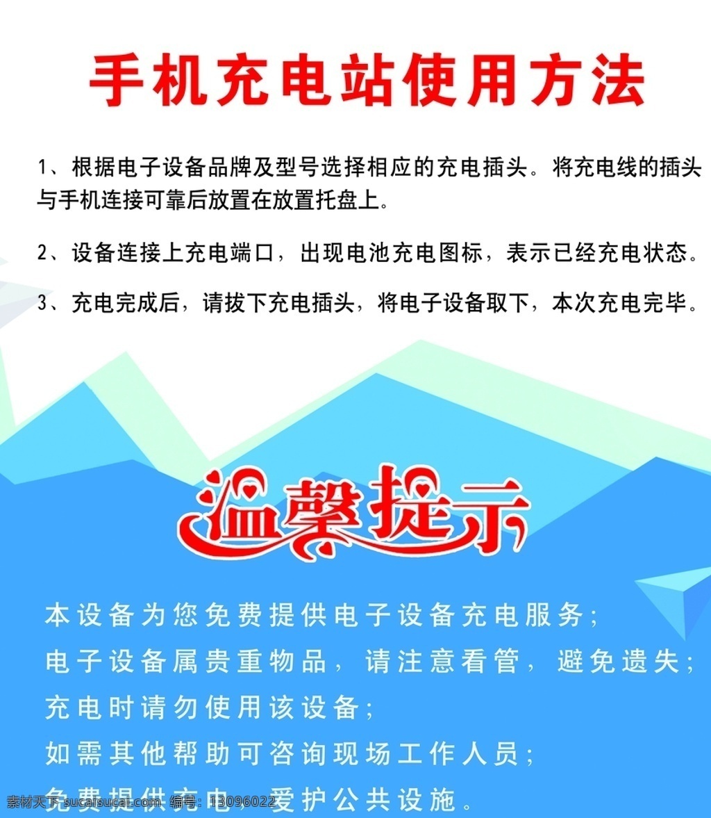 充电桩 手机 充电 提示 商场 卖场 使用 方法 温馨提示