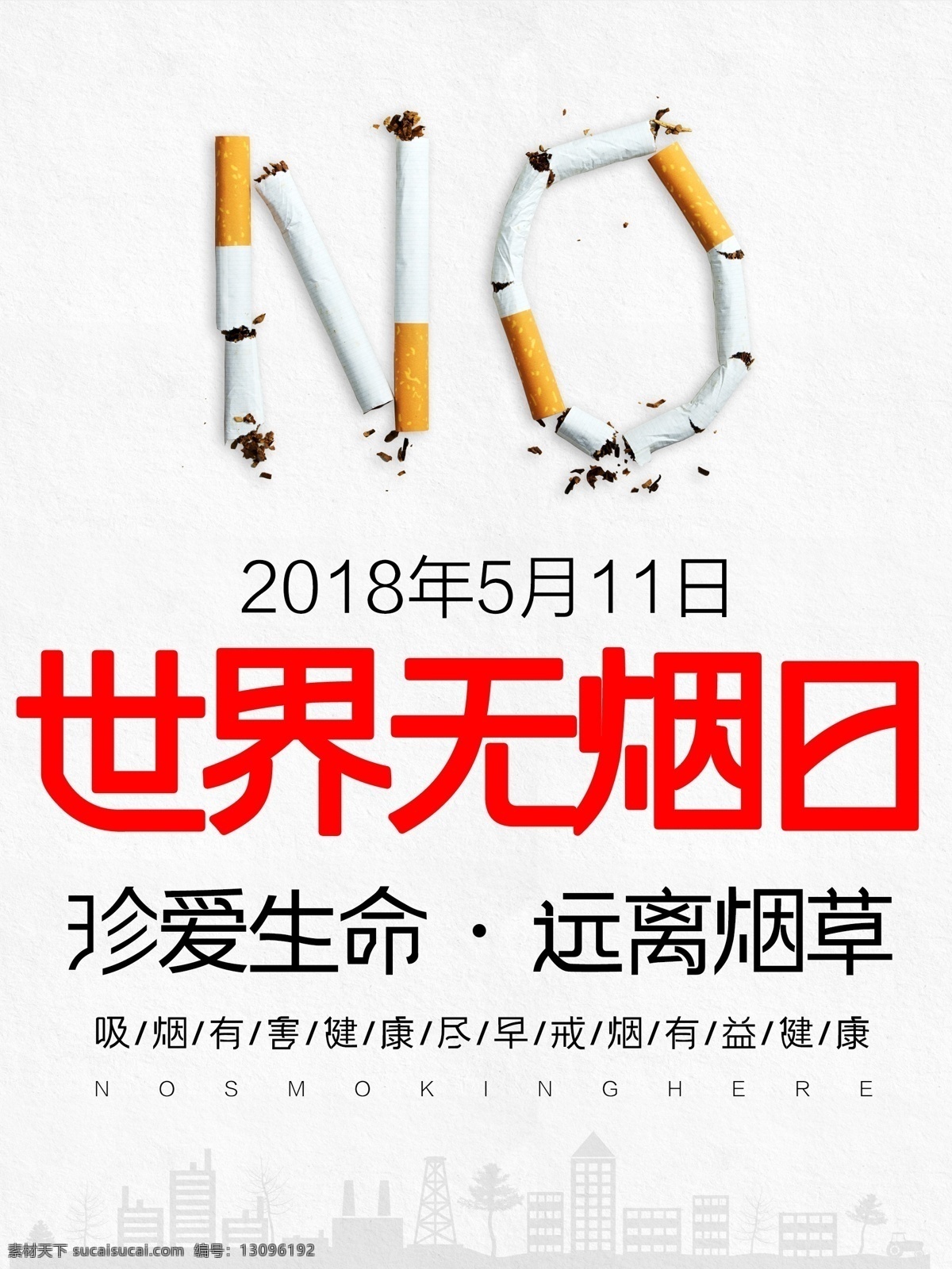 世界 无烟日 公益 海报 禁烟 吸烟 抽烟 真爱 生病 烟 公益海报 展板 世界无烟日 吸烟有害健康 珍爱生命 戒烟 禁止抽烟 无烟日海报 无烟广告