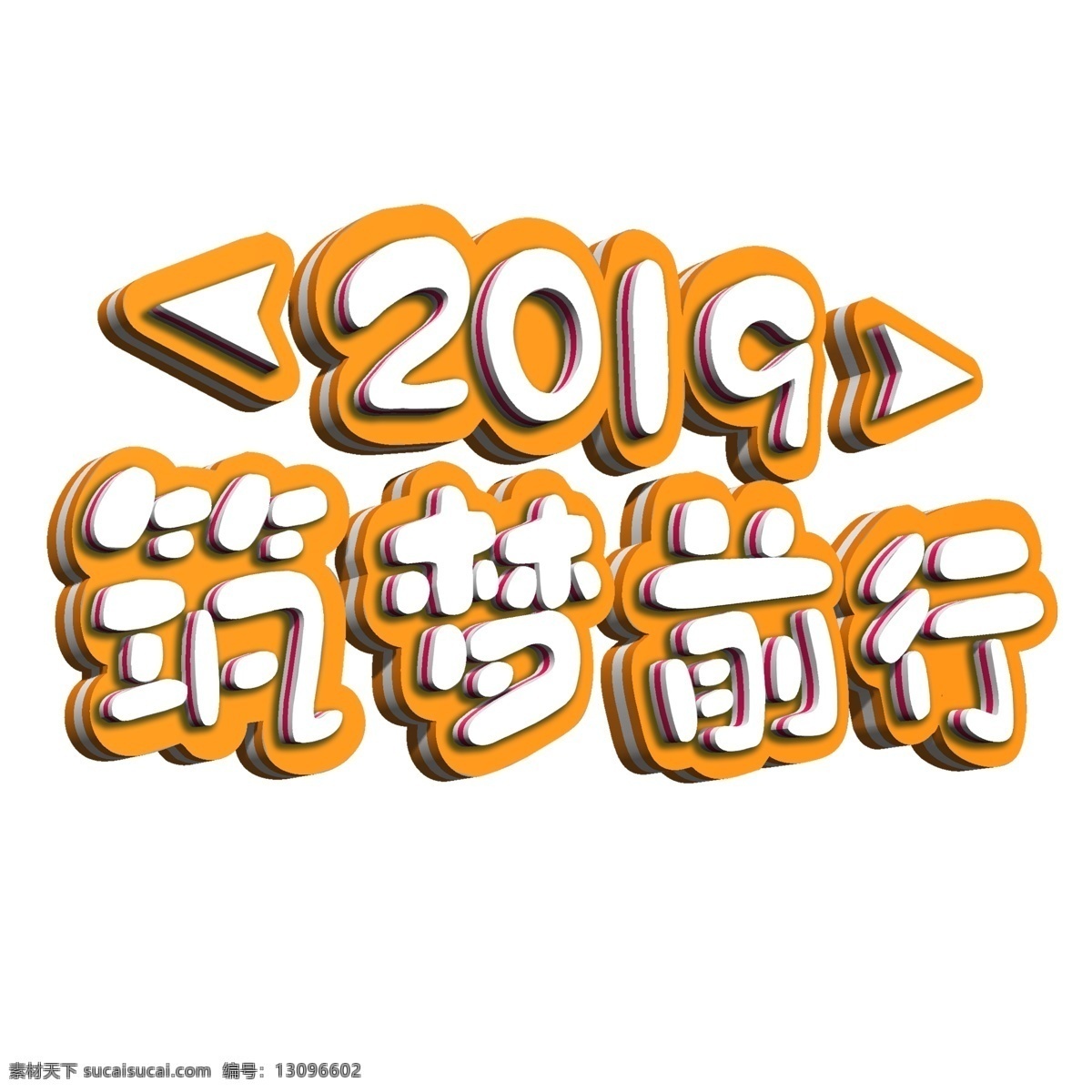 年会 2019 筑 梦 前行 年度 盛典 字体 字体设计 合作 庆典 筑梦前行 年度盛典 赢战 典礼 公司庆祝