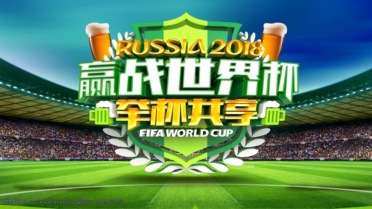 赢 战 世界杯 视频 啤酒 足球 模板 会声会影 举杯共享 logo