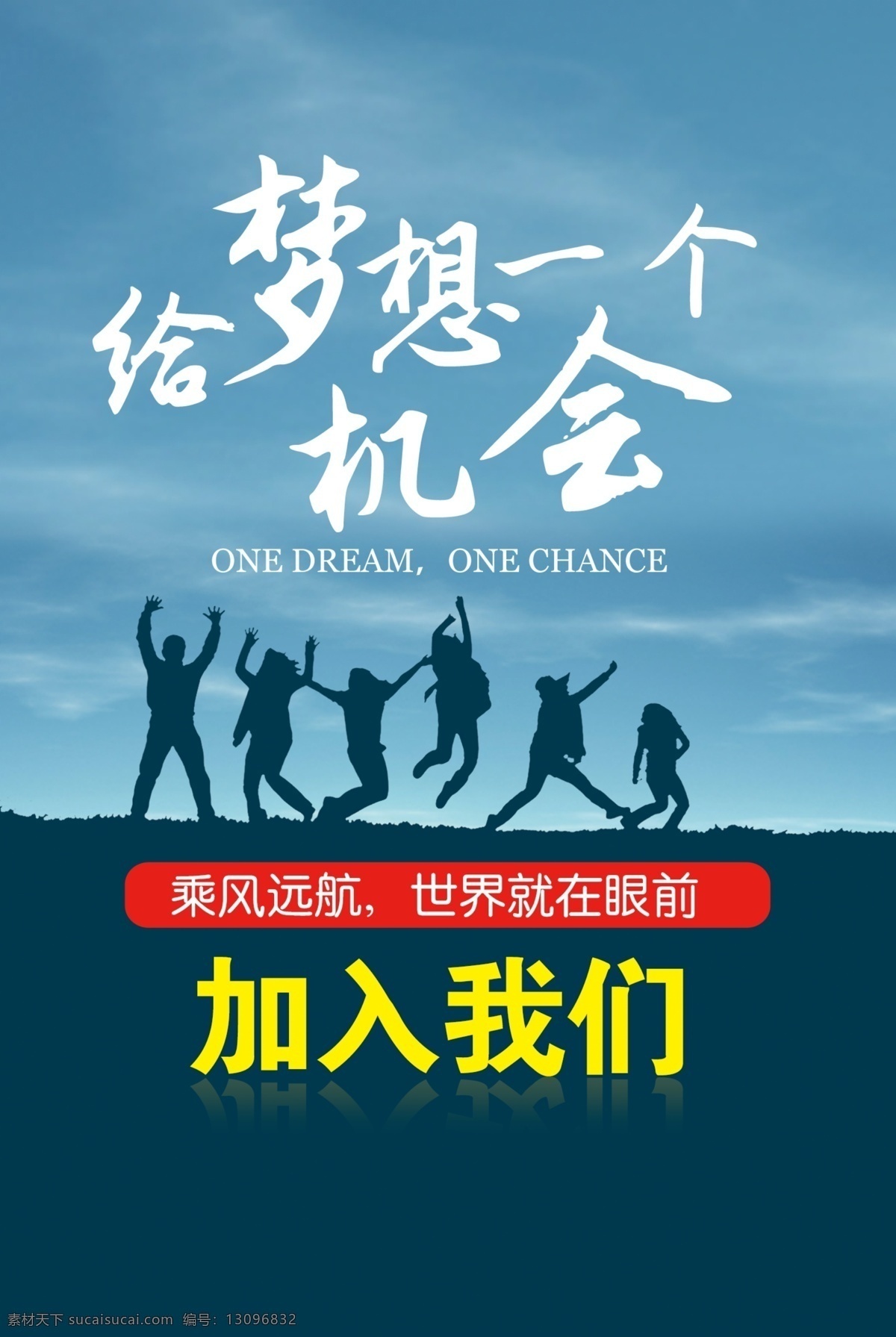 梦想 一个 机会 招聘 诚聘英才 校园招聘会 招聘海报 招聘海报设计 招聘广告 招聘展架 招聘x展架 招聘易拉宝 招聘展板 招聘模板 招聘简章 招聘宣传单 招聘会 高薪招聘 公司招聘 企业招聘 夜场招聘 招聘传单 商场招聘 人才招聘 招聘素材 酒吧招聘 招聘单页 校园招聘 招聘dm 招聘启示