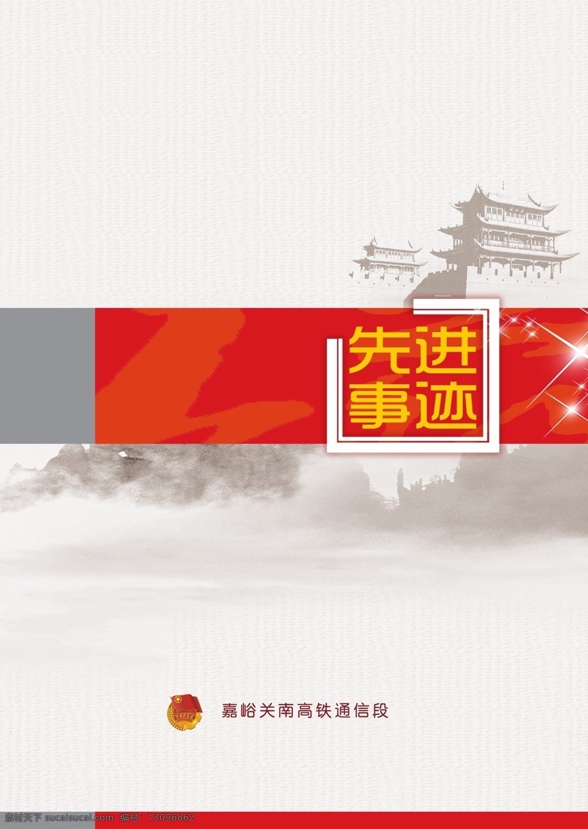封面先进事迹 画册 封面 先进事迹 火车 长城