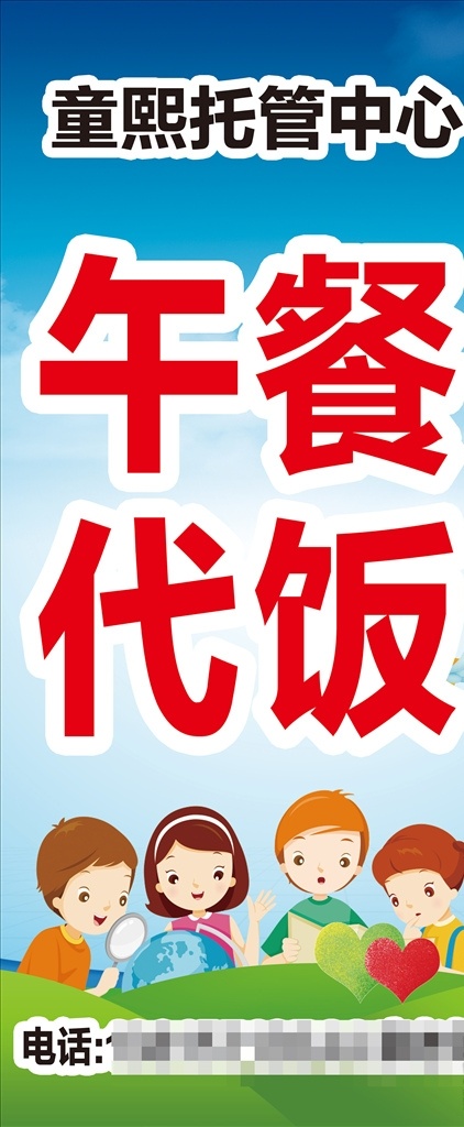 托管海报 托管代饭 午餐代饭 代饭海报 卡通孩子 培训班海报 培训班宣传 兴趣班海报 兴趣班宣传 托管中心 展架