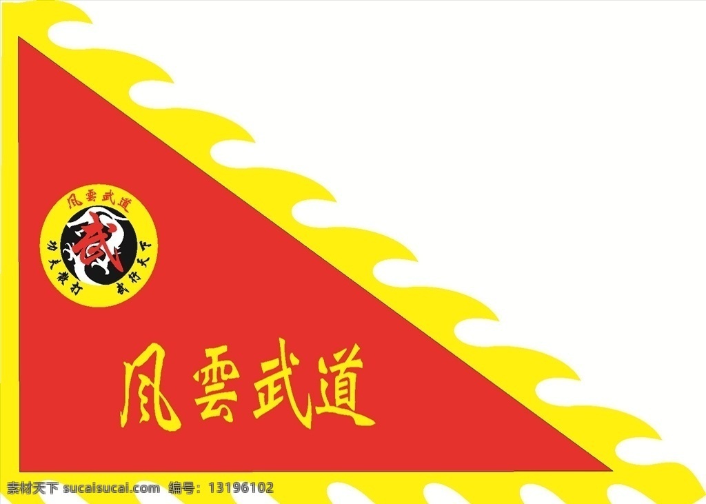 武道 武术 三角旗 彩旗 红黄 旗 室内广告设计