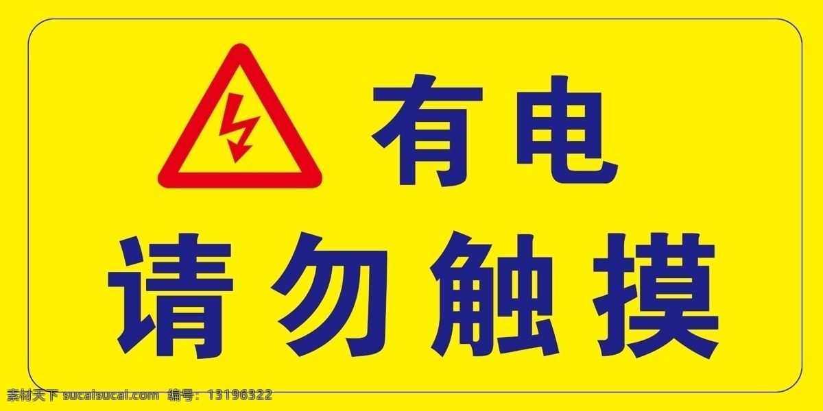 有电危险 有电 禁止靠近 禁止 电 标识 危险