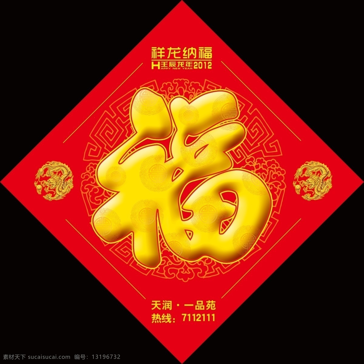 福到了 福字 福字模板下载 福字素材下载 广告设计模板 源文件 降龙纳福 立体福 过年贴字 其他海报设计