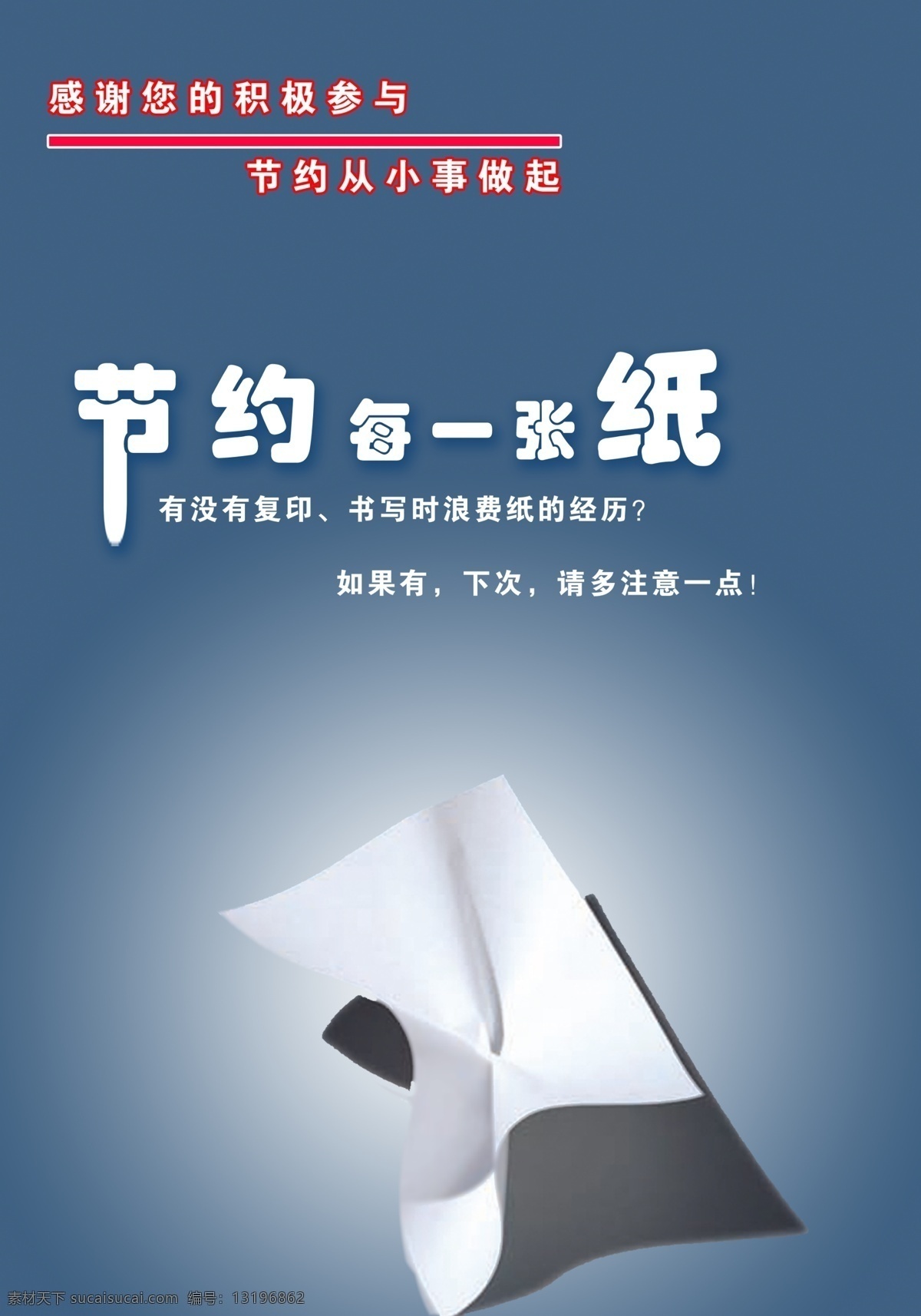 分层 渐变背景 源文件 纸素材 节约 张 纸 模板下载 节约每一张纸 节约纸的内容 展板 公益展板设计