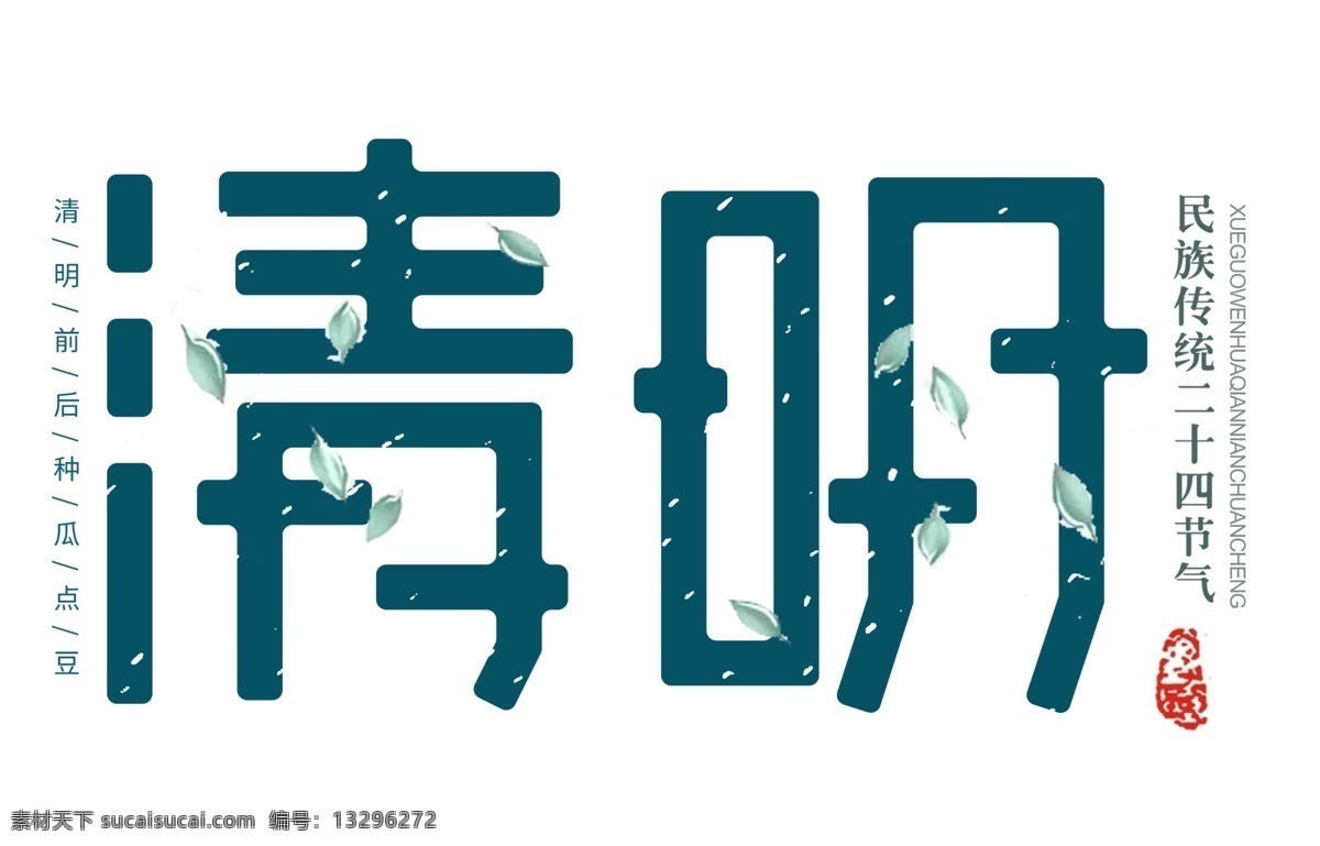 清明节 主体 宣传海报 装饰 艺术 字 4月5日 宣传 海报 清新风格 艺术字