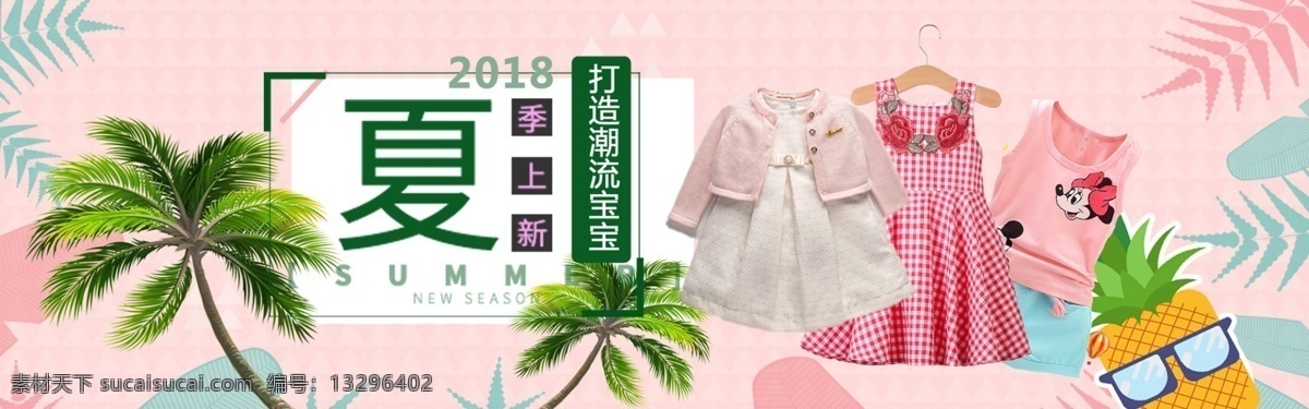 千 库 原创 2018 夏 打造 潮流 宝宝 海报 千库原创 初夏 初夏上新 夏季 夏天 夏天来了 夏季女装 banner 夏季促销 初夏促销