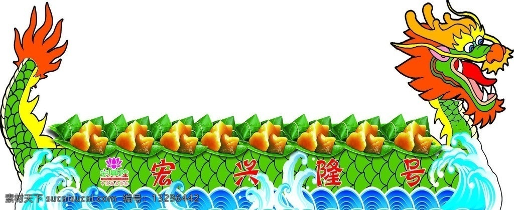 端午龙舟 宏兴隆 龙 海浪 粽子 端午节 节日素材 源文件