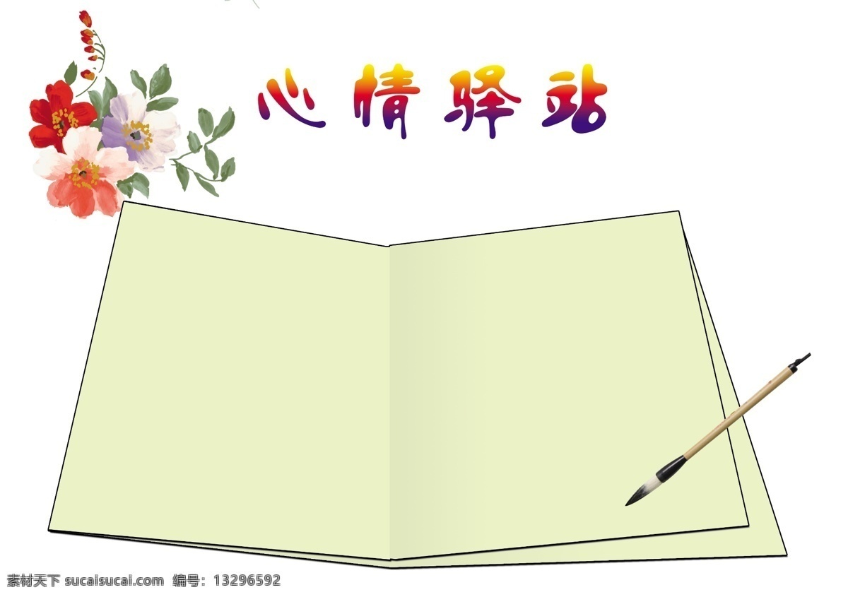 信纸 心情驿站 花 翻开的书 毛笔 分层 源文件