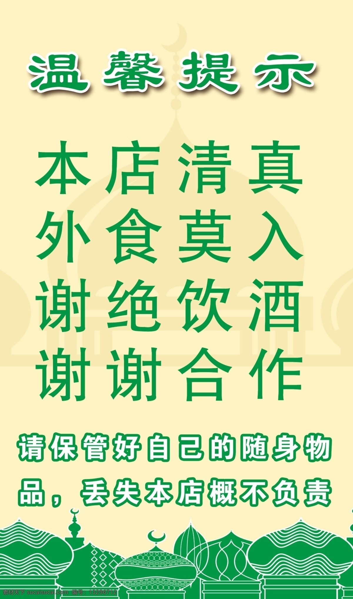 清真温馨提示 清真 温馨提示 保管好物品 提示 分层