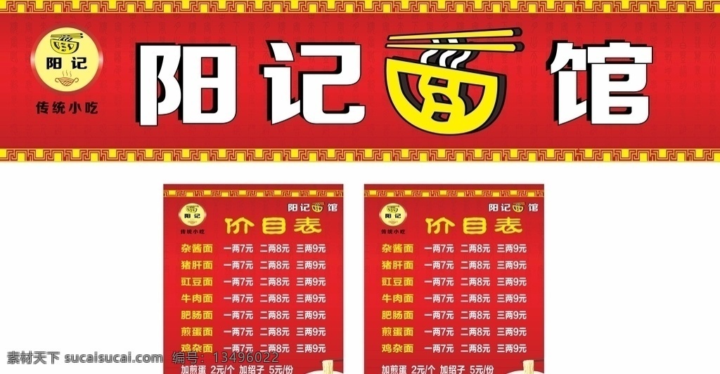面馆 阳记 面条 小吃 招牌 价目表 价格表