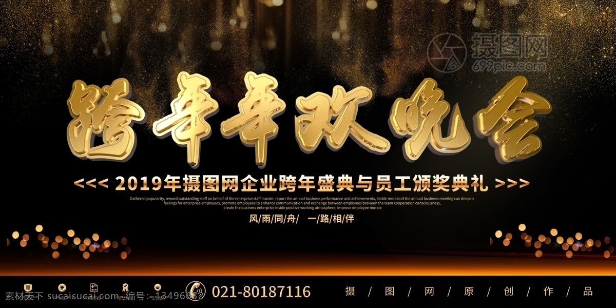 黑金 大气 狂 年年 欢 晚会 展板 年欢晚会 跨年晚会 年度大会 企业展板 晚会展板 公司晚会活动 黑色展板 年欢盛宴 企业表彰大会 企业活动