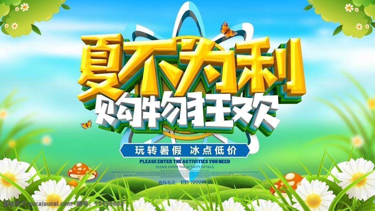 海报 夏季促销招贴 夏季促销展板 夏季新品 夏季促销轮播 夏季促销活动 夏季促销广告 夏季促销图片 夏季促销素材 夏季促销吊旗 超市夏季促销 夏季促销dm 夏季促销传单 夏装新品 夏季服装促销 夏季商场促销 夏季卖场促销 夏季促销宣传 淘宝夏季促销 夏不为利 夏季促销展架 新品上市 春暖花开
