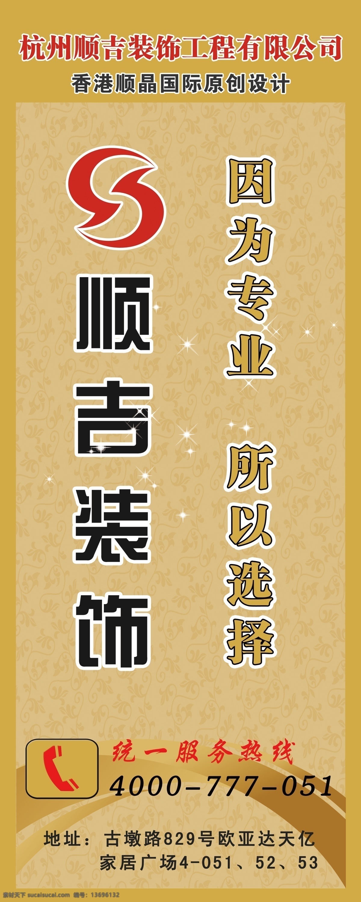 分层 易拉宝 源文件 展架 吉 装饰公司 系列 模板下载 顺吉装饰 公司广告海报 展板 易拉宝设计