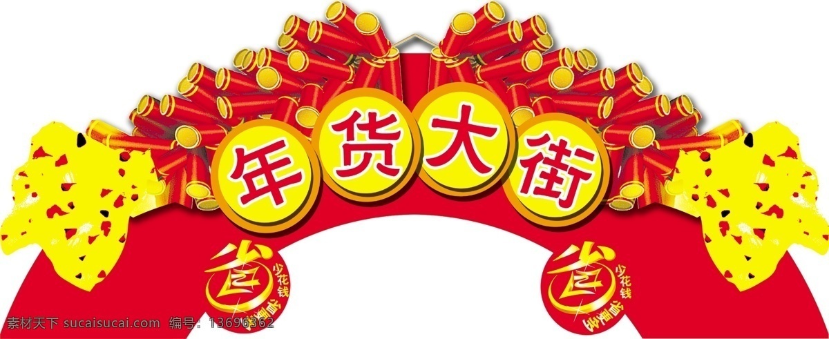 超市 年货 大街 办年货 年货海报 年货主题 年货街 年货门头 年货门楼 年货背景 年货大街 年货大集 办年货啦 年货素材 年货展架 年货宣传 年货装饰 年货活动 年货布置 年货dm 装饰年货 年货包装 年货造型 年货吊旗 年货陈列 年货堆头 年货展板 年货拱门 年货吊牌 年货装扮 年货橱窗