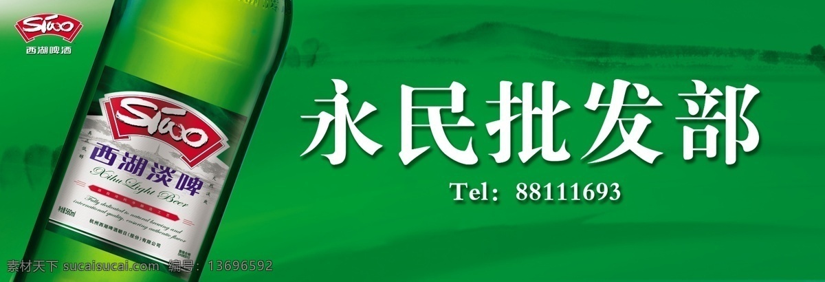 分层 源文件库 西湖 啤酒 门店 模板下载 西湖啤酒门店 永 民 批发部 啤酒瓶 绿色 背景 矢量图 日常生活