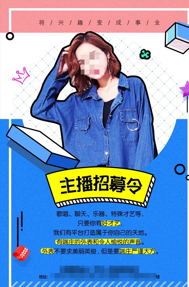 主播招聘海报 主播 招聘 海报 直播 网红 抖音 孟菲斯 才艺 人物 招聘招募海报