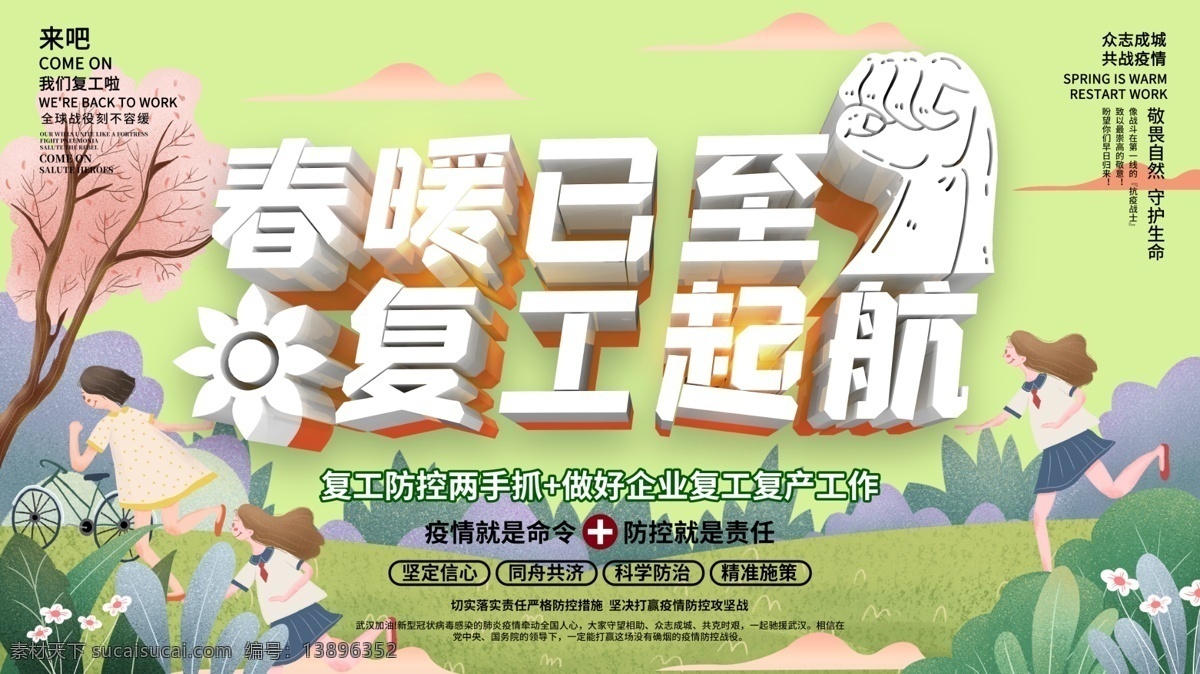 复工生产 复工 春季复工 疫情 工厂 工厂复工 企业复工 上班族 上边 开工 春天 疫后复工 上岗 岗位 复工通知 复工招聘 海报 招人 进厂 春暖花开 疫后 节后上岗 节后复工 春节复工 节后招工 我们复工啦 广告 宣传 防控疫情 春暖已至