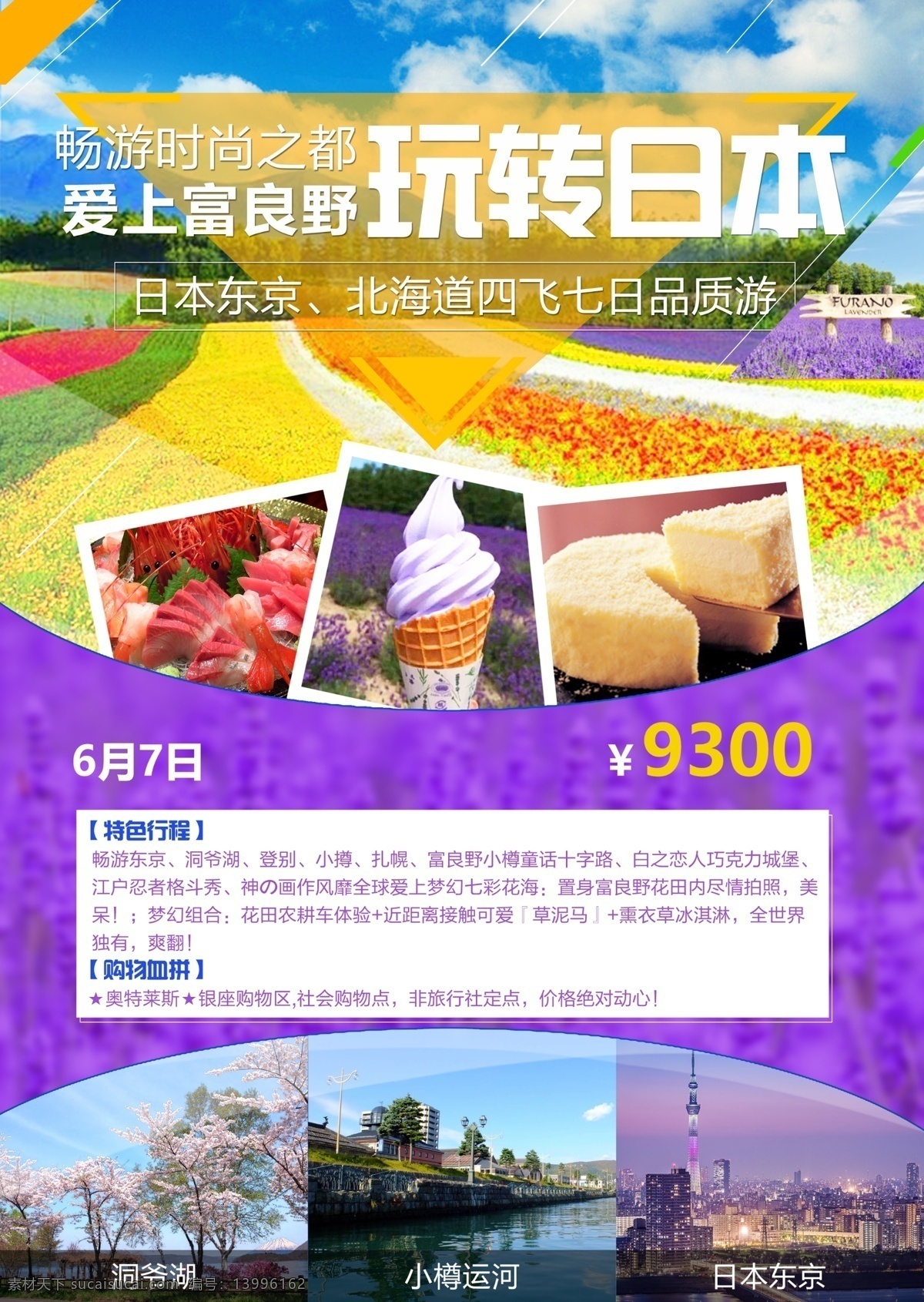 日本东京 北海道 四 飞 七日 品质 游 日本 夏季 美景 海报 创意