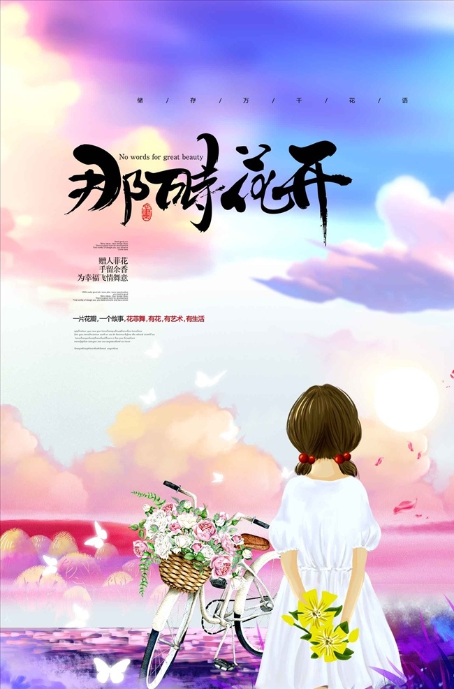 那时 花开 手绘 插画 鲜花店 花语 海报 花店 花店海报 花店挂画 花店装饰 花店广告 花店宣传 鲜花店海报 鲜花店图片 鲜花店挂画 鲜花店灯箱 鲜花海报 鲜花图片 花店图片 花店装修 花店促销 花店开业