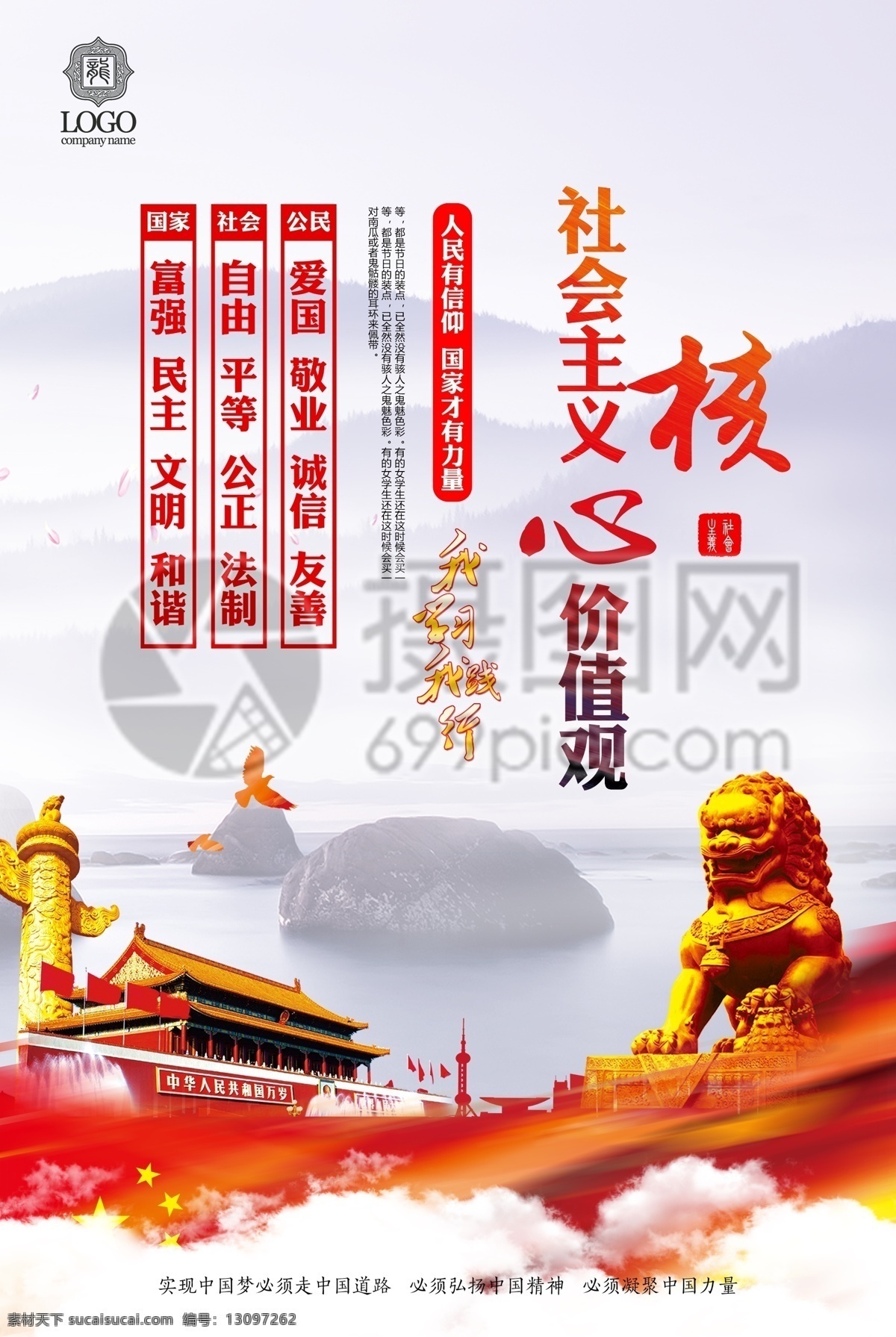 社会主义 核心 价值观 党建 海报 依法治国 廉政建设 群众路线 和谐社会 党建海报 反腐 廉政 宣传海报