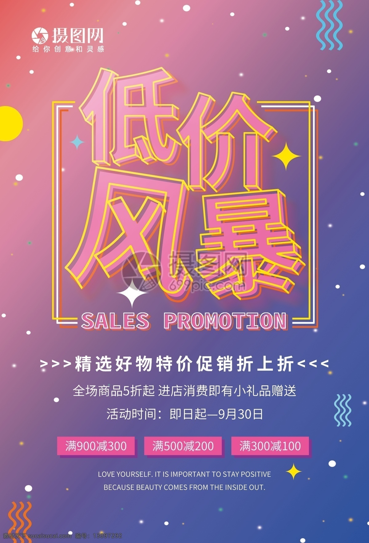 低价 风暴 促销 海报 低价风暴 大放送 特惠 满减 折扣 打折 特卖 清仓 优惠 商场促销 大酬宾 减价海报