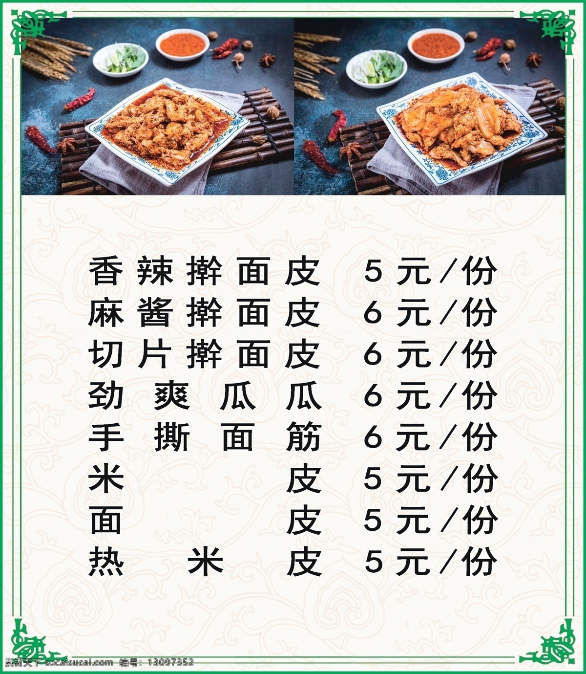 菜单 擀面皮 米皮 面皮 凉皮 面筋